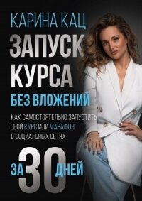 Запуск курса без вложений. Как самостоятельно запустить свой курс или марафон в социальных сетях за  - Кац Карина